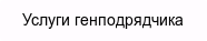 Услуги генподрядчика